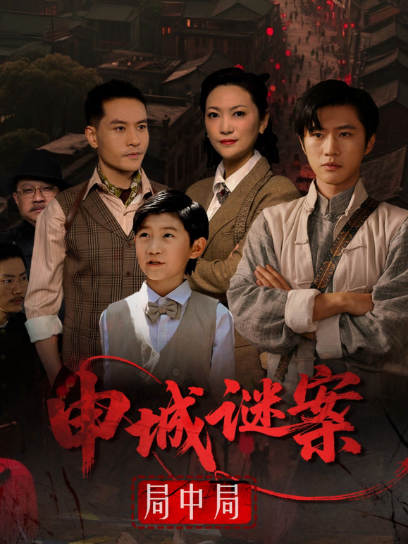 申城谜案局中局