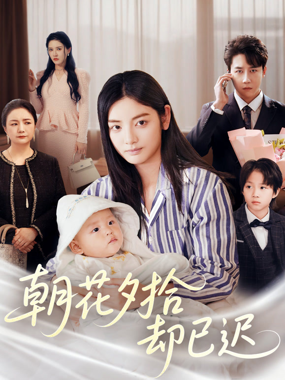 朝花夕拾却已迟