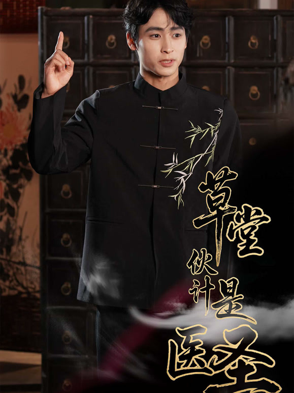 草堂伙计是医圣