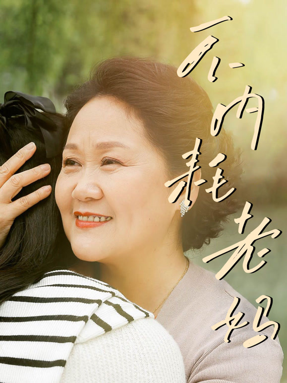 不内耗老妈