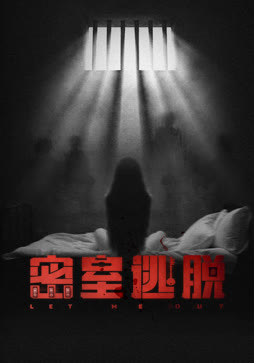 密室逃脱