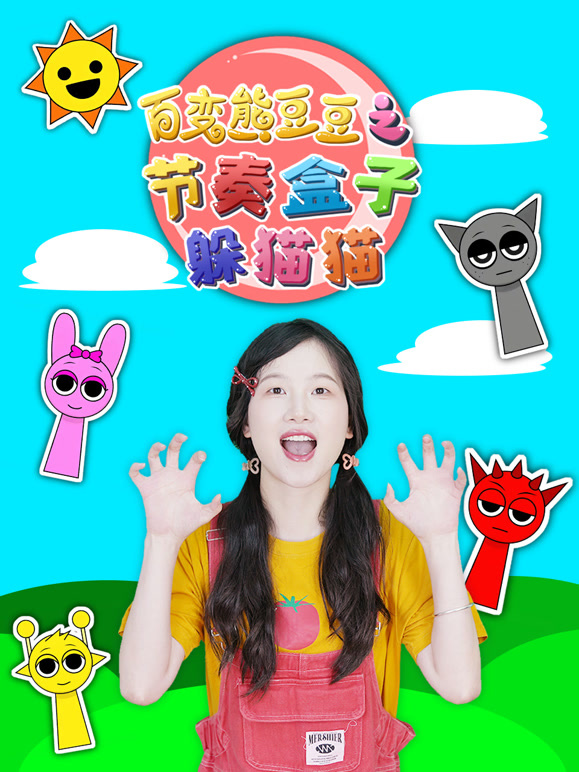 百变熊豆豆之节奏盒子躲猫猫