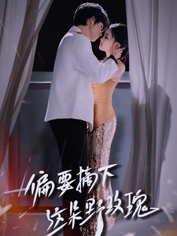 偏要摘下这朵野玫瑰