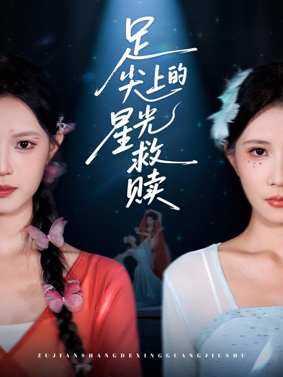 足尖上的星光救赎