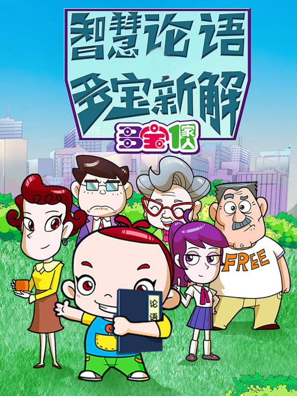多宝一家人 智慧论语 多宝新解