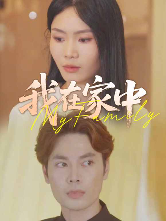 我在家中