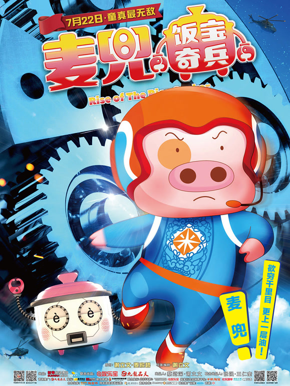 麦兜·饭宝奇兵