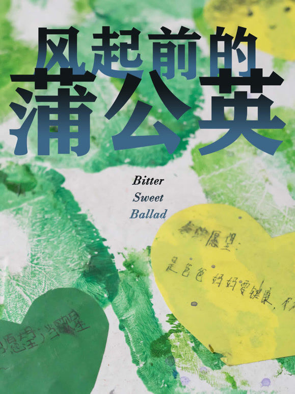 风起前的蒲公英