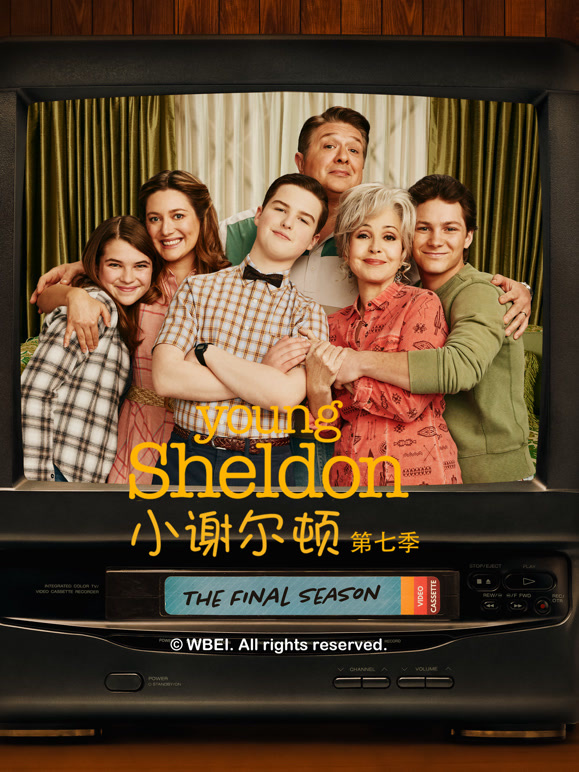 小谢尔顿 第七季