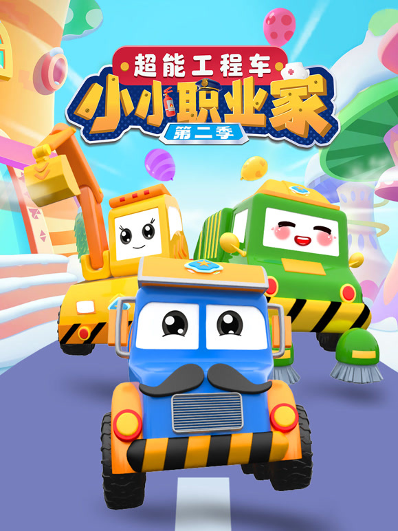 超能工程车小小职业家 第二季