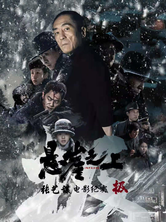 《极》：张艺谋《悬崖之上》电影纪录片