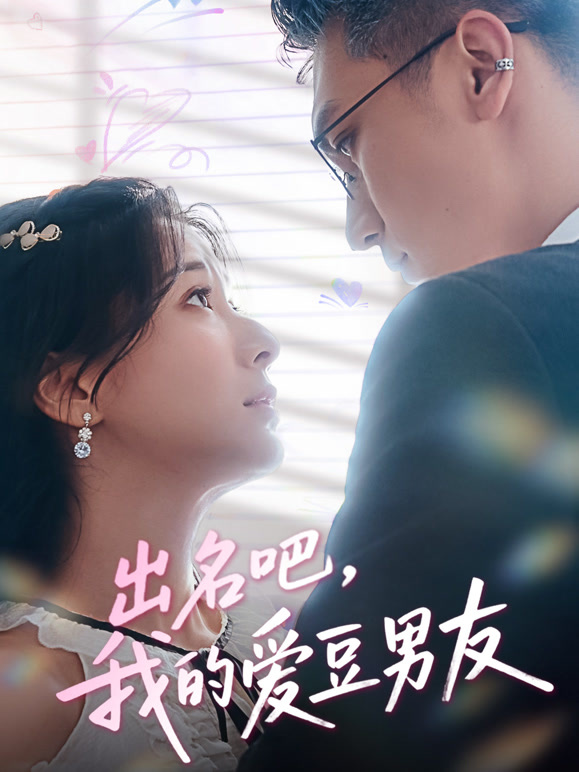 出名吧！我的爱豆男友