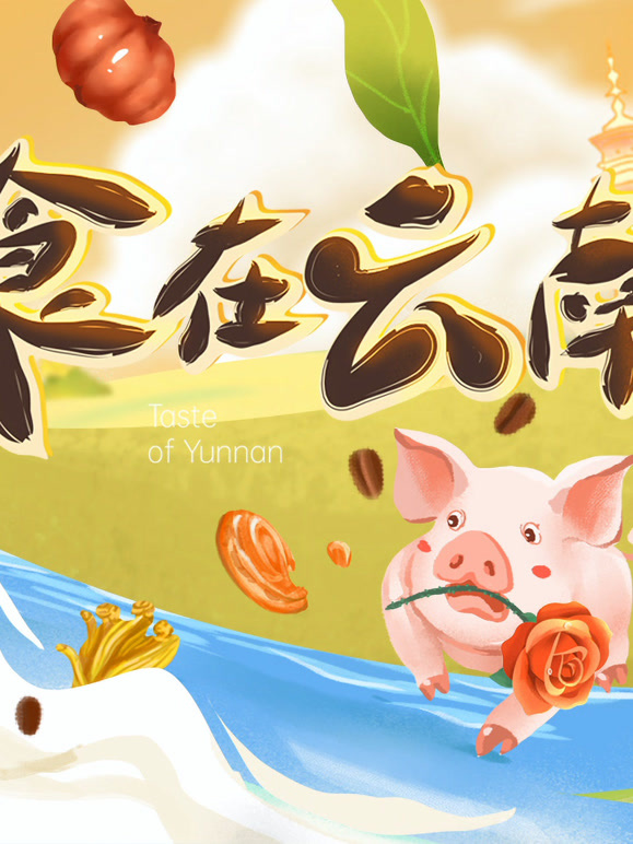 食在云南 第二季
