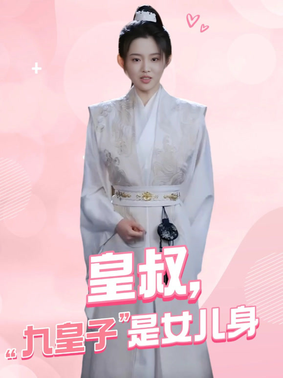 皇叔，九皇子是女儿身