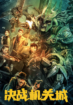 决战机关城