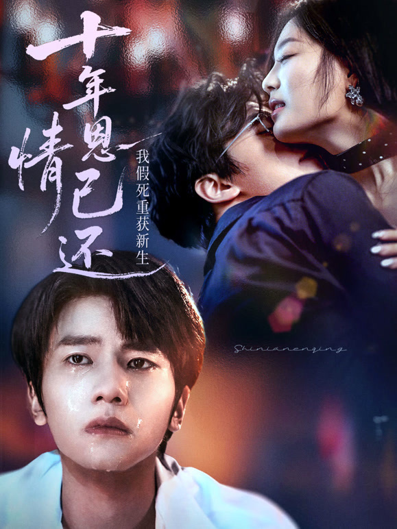 十年恩情已还，我假死重获新生