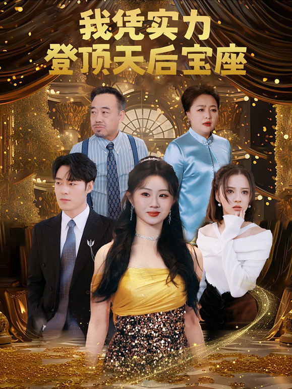 我凭实力登顶天后宝座