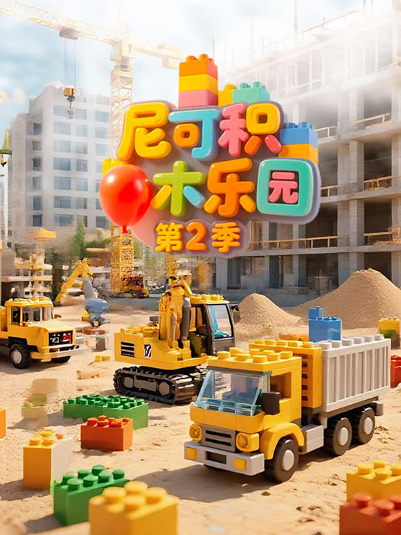 尼可积木乐园 第二季