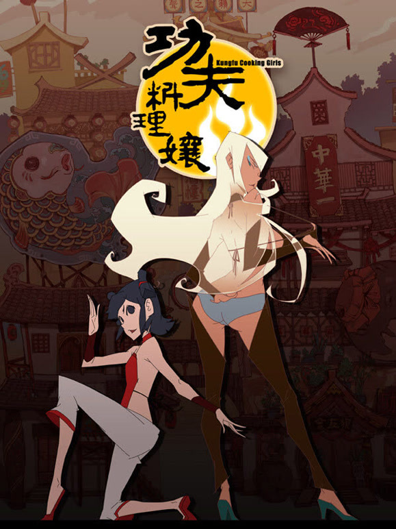 功夫料理娘