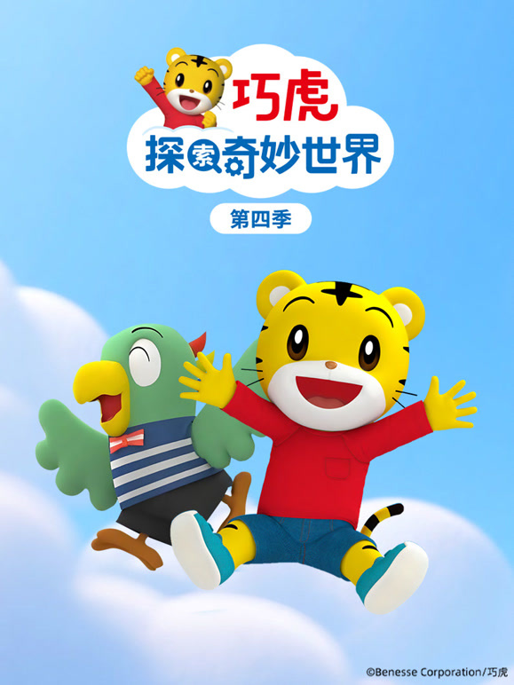 巧虎探索奇妙世界 第四季