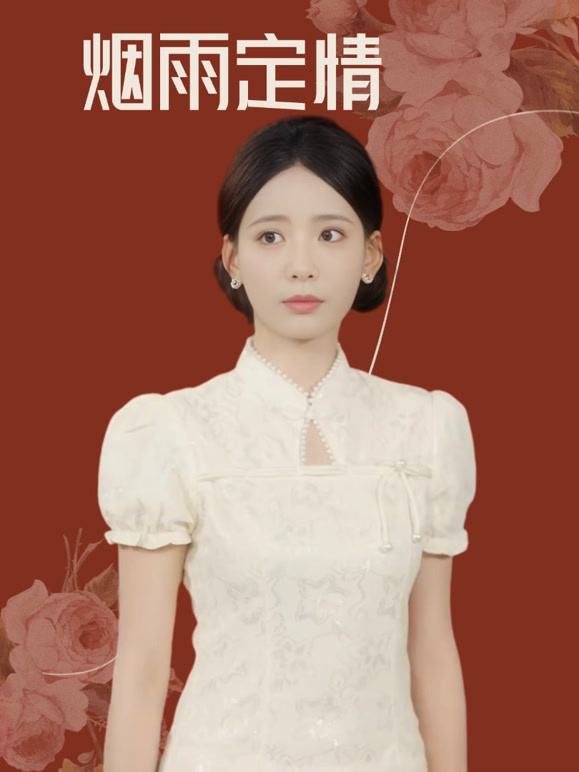 烟雨定情