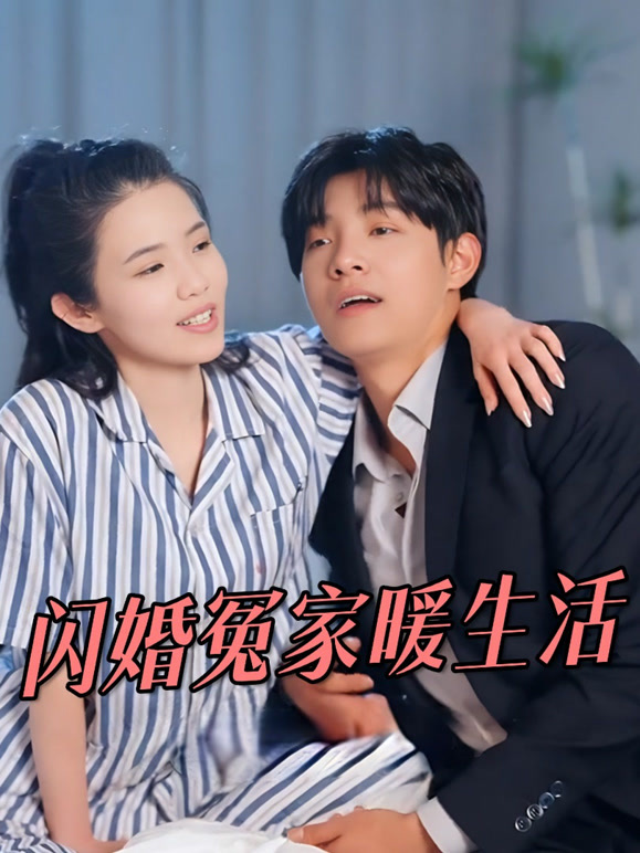 闪婚冤家暖生活