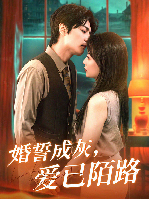 婚誓成灰，爱已陌路