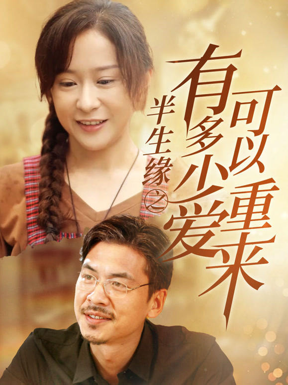 半生缘之有多少爱可以重来