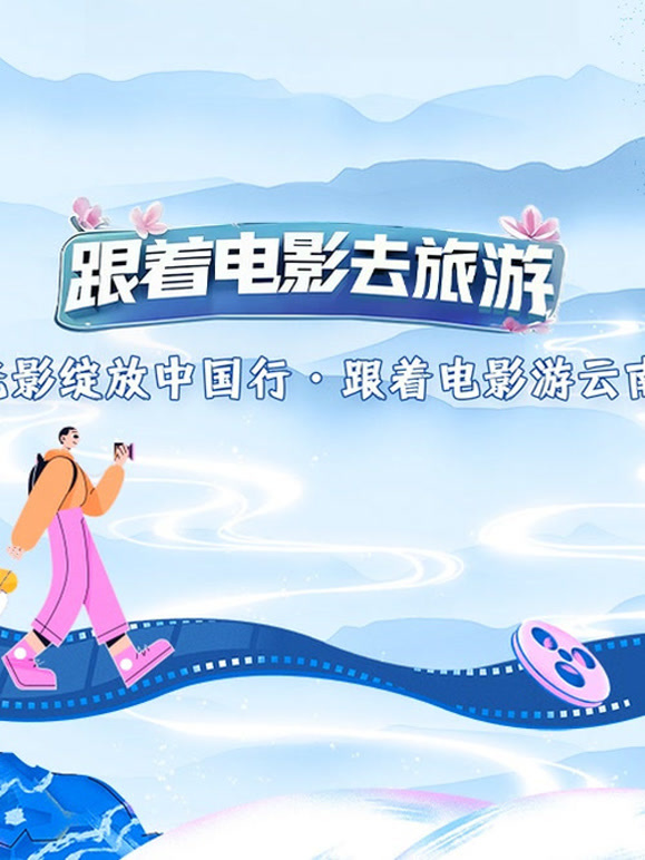 光影绽放中国行·跟着电影游云南