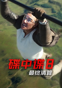 碟中谍8：最终清算（普通话）
