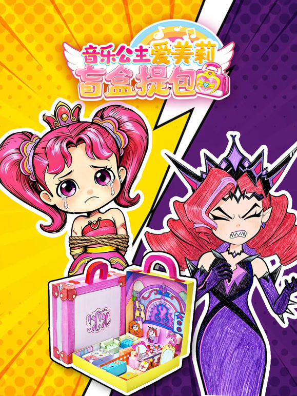 音乐公主爱美莉盲盒提包
