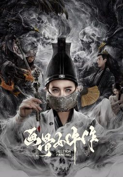 画骨女仵作夜乌怪谈