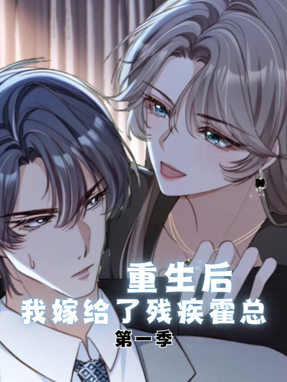 重生后我嫁给了残疾霍总第一季