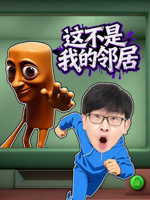 这不是我的邻居