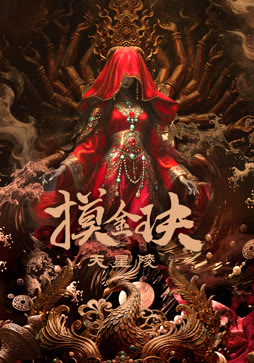 摸金玦之天星陵