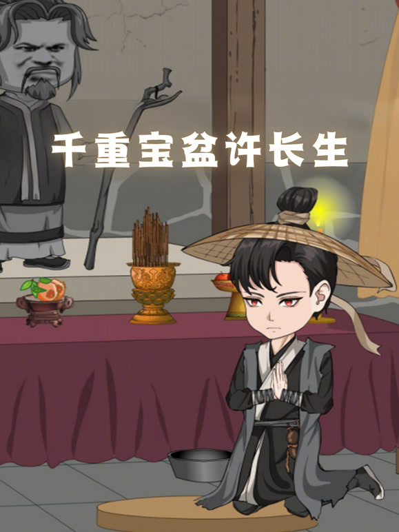 千重宝盆许长生