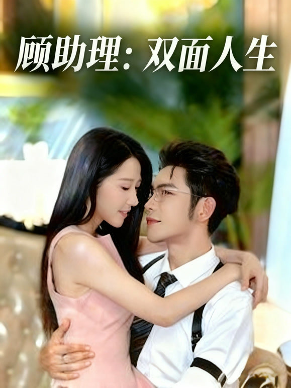 顾助理：双面人生