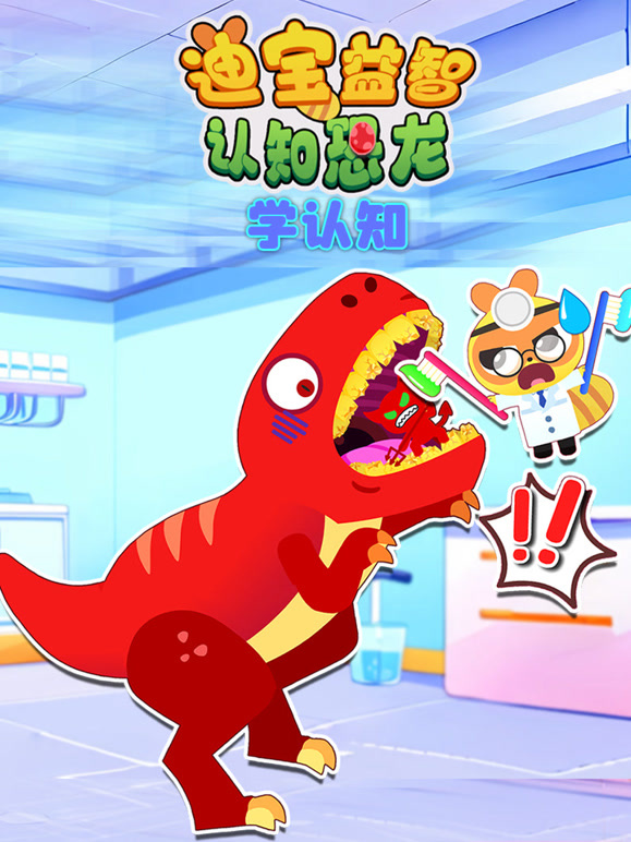 迪宝益智认知恐龙学认知