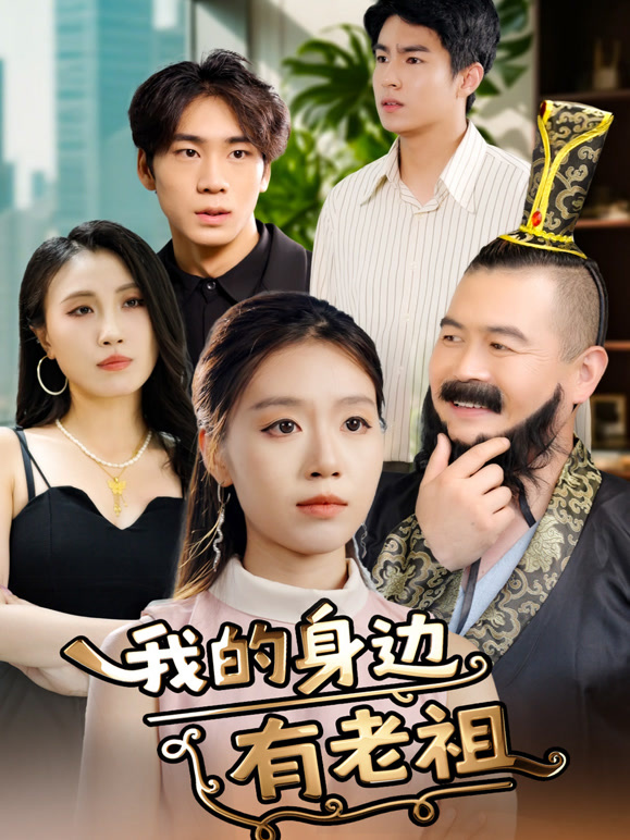 我的身边有老祖