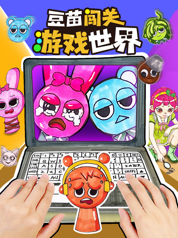 豆苗闯关游戏世界