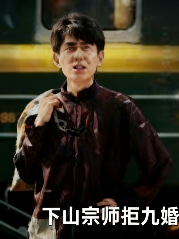 下山宗师拒九婚