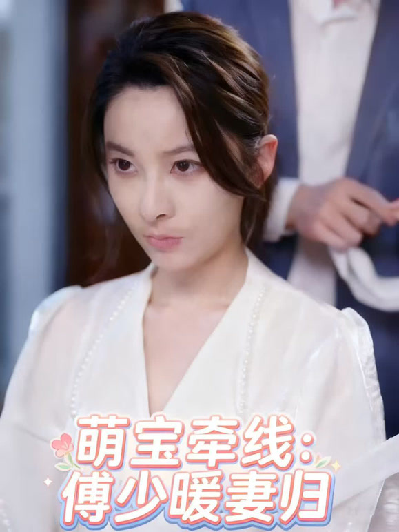 萌宝牵线，傅少暖妻归