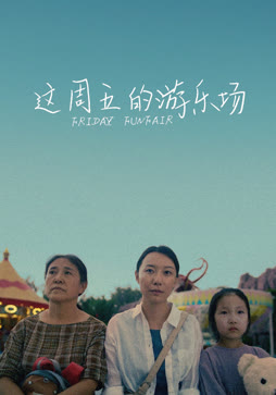 这周五的游乐场