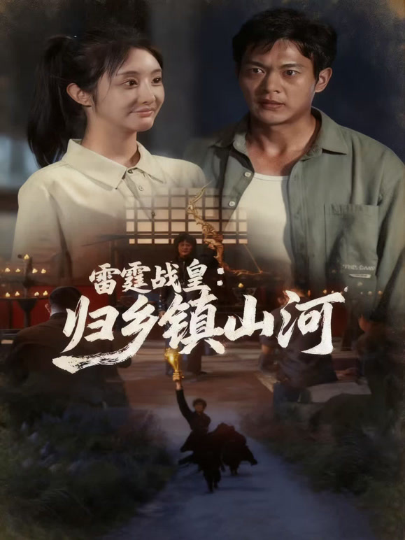 雷霆战皇：归乡镇山河