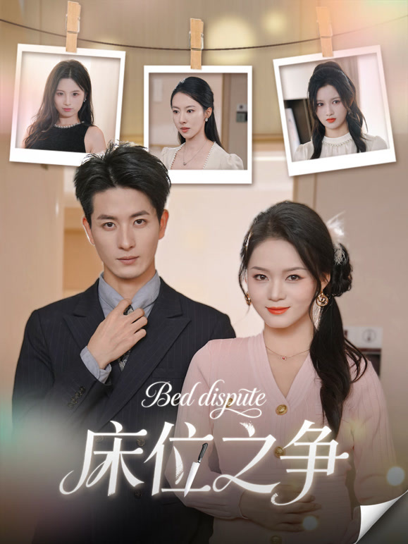 床位之争