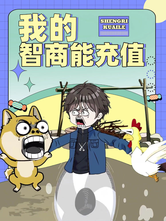 我的智商能充值