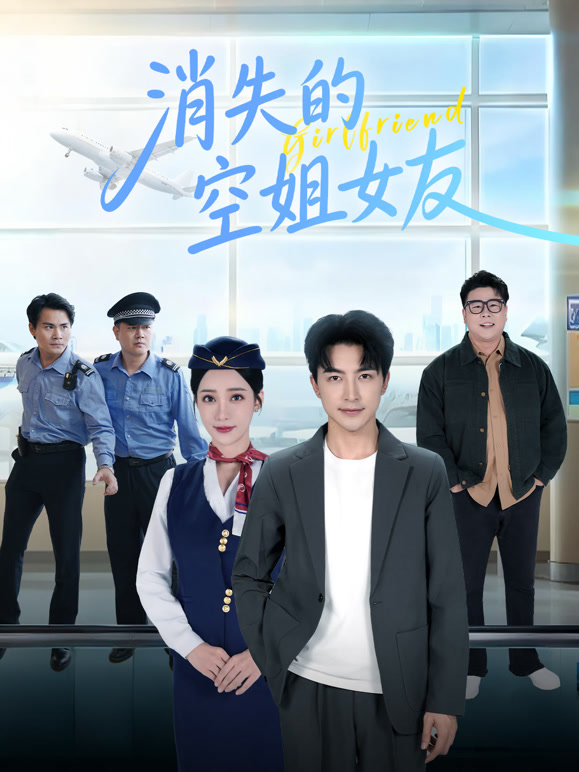 消失的空姐女友
