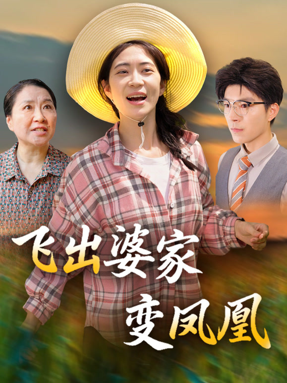 飞出婆家变凤凰