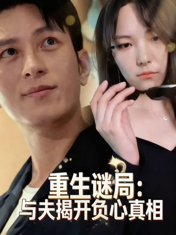 重生谜局：与夫揭开负心真相