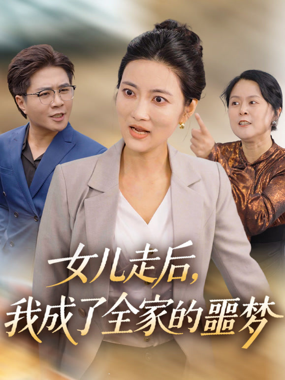 女儿走后，我成了全家的噩梦